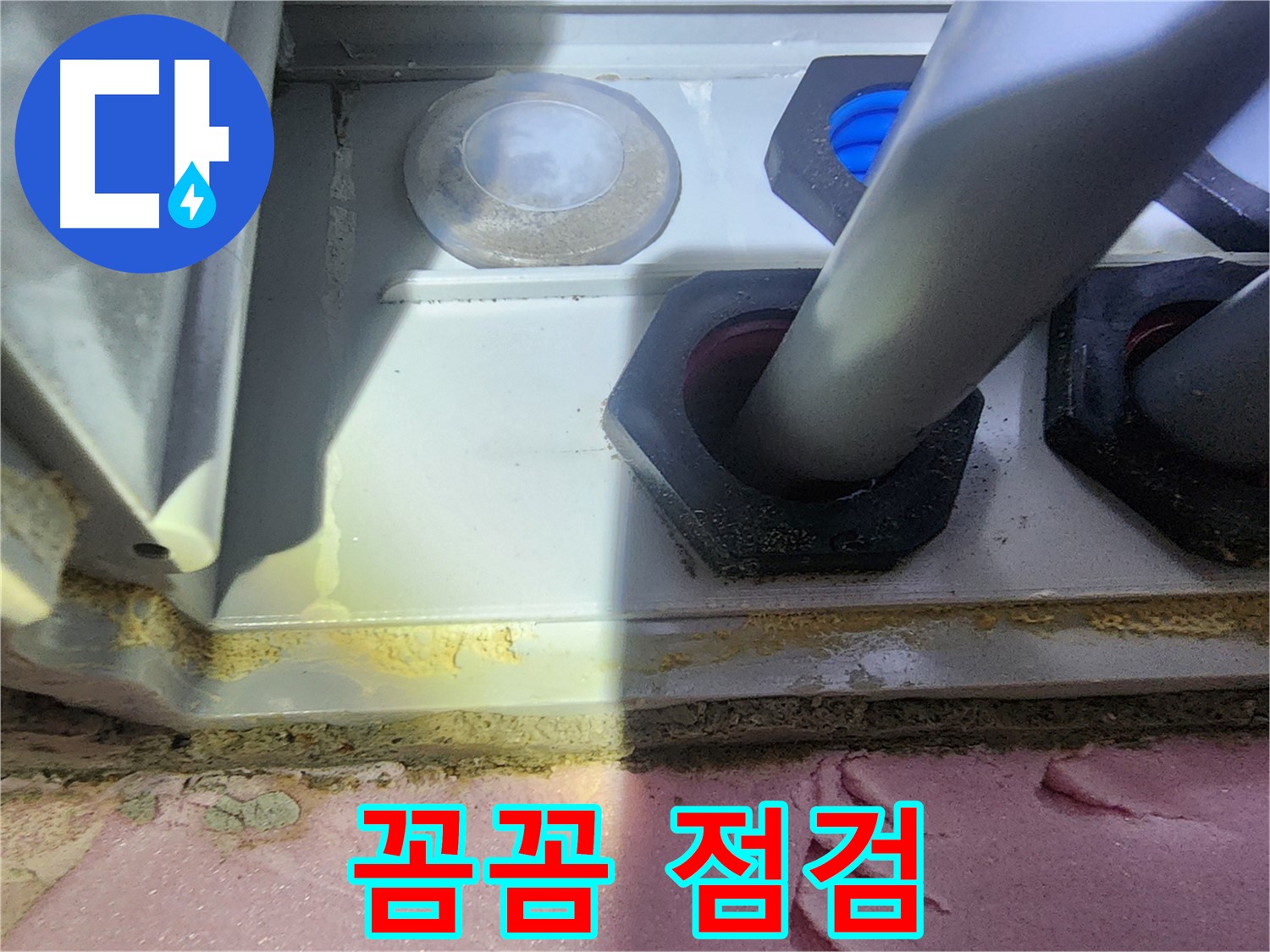 꼼꼼한 점검 - 확실한 재발 방지 약속