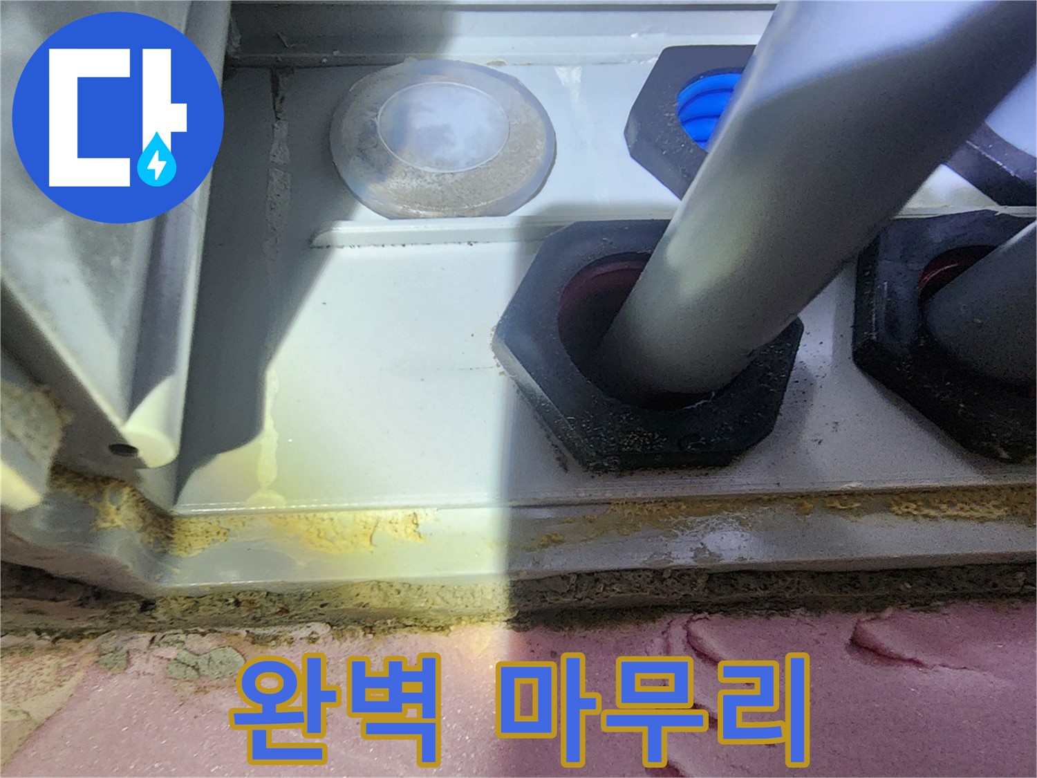 누수 스트레스 해소 - 완벽한 마무리