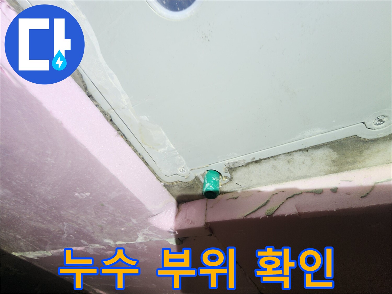 누수 전문가가 욕조 측면 배관 누수 부위 점검 중
