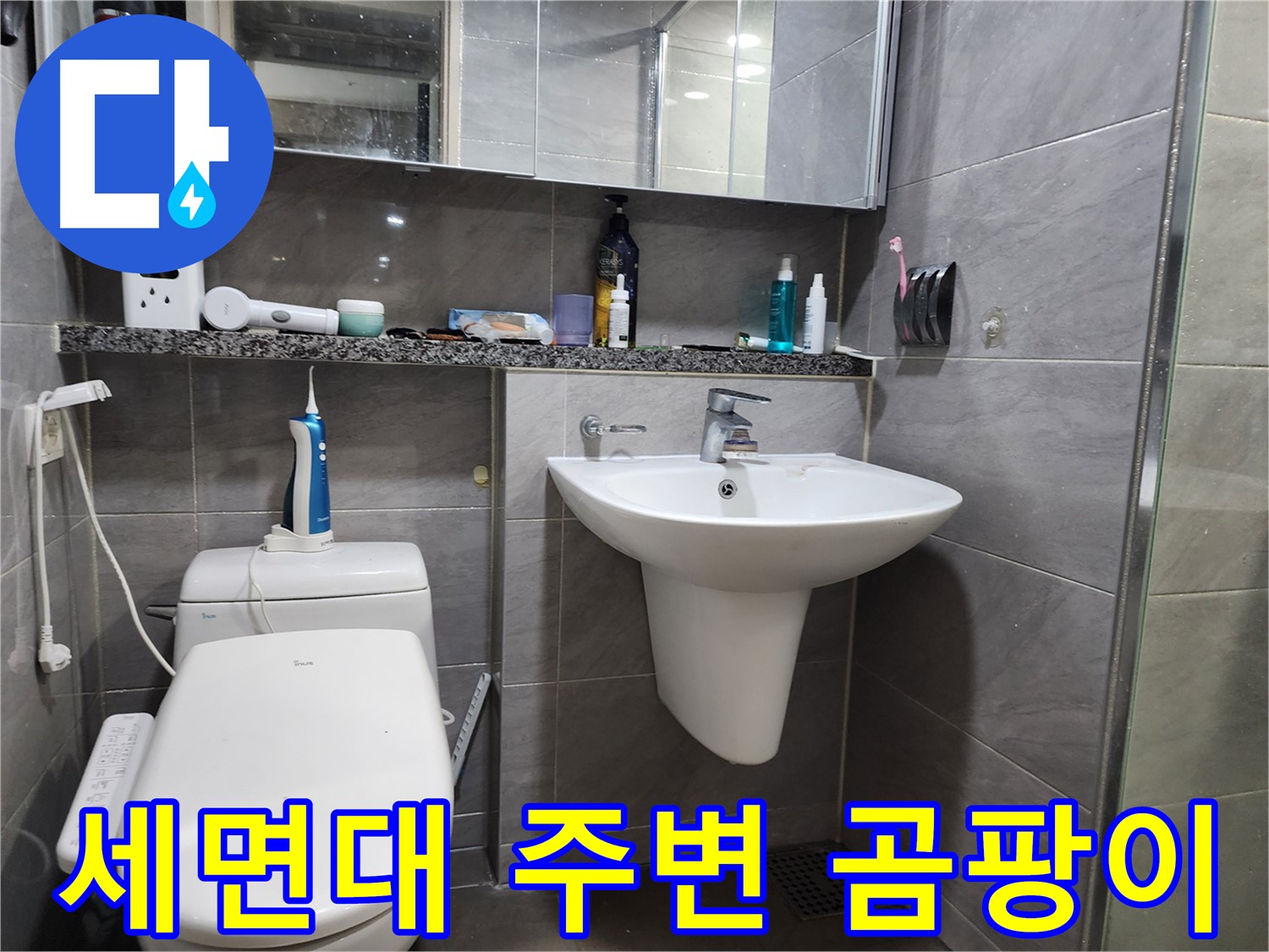 세면대 누수로 인한 세면대 주변 곰팡이 심각
