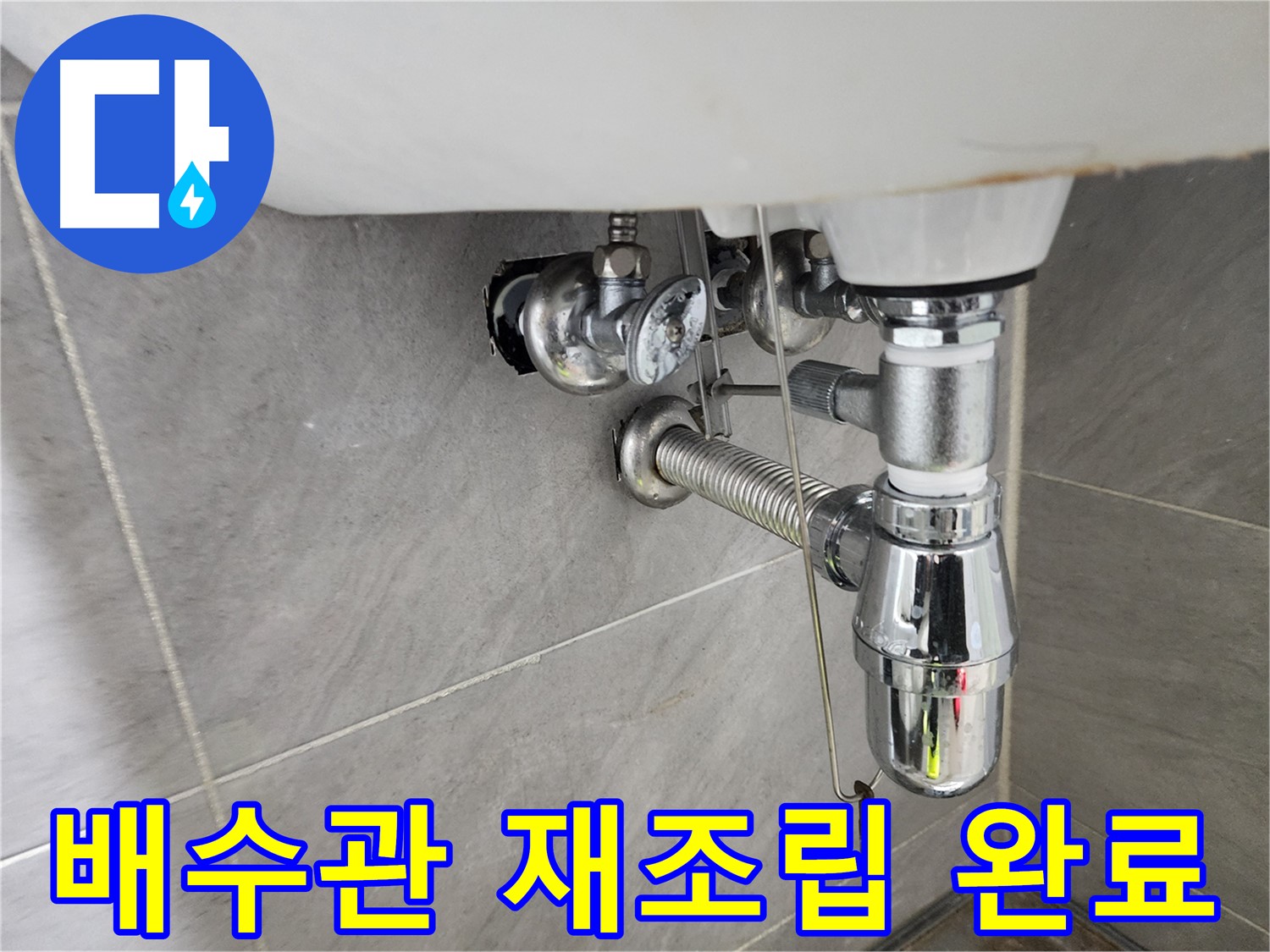 세면대 배수관 재조립 - 튼튼하게 연결 완료