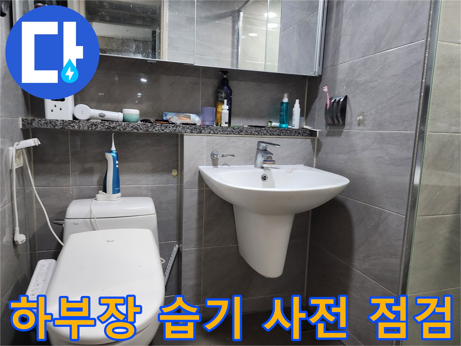 세면대 하부장 습기 및 곰팡이 발생 사전 점검