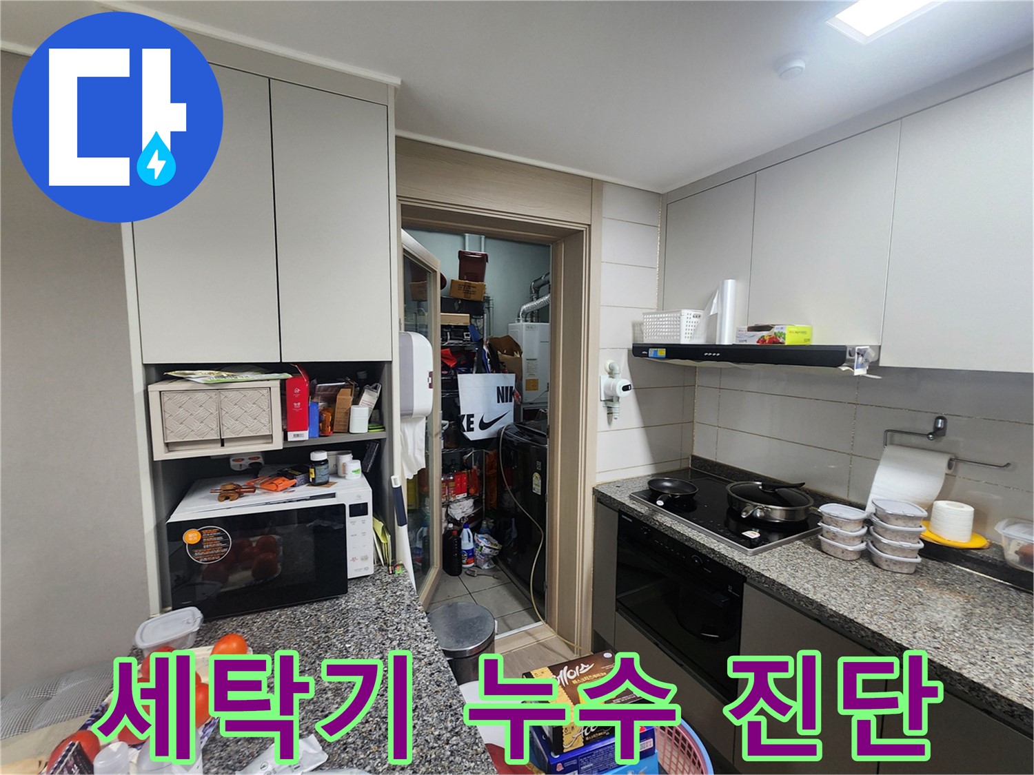 인천 계양구 누수, 창고 앞 세탁기 누수 정밀 진단