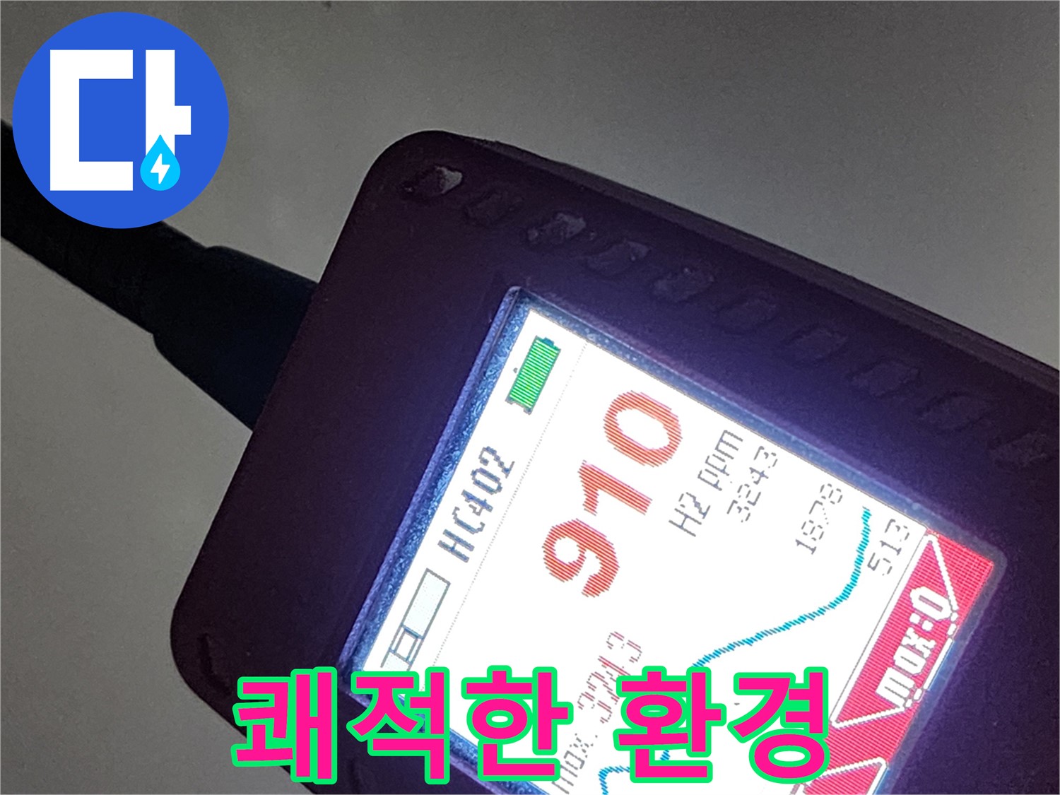 인천 계양구 작전동 누수 - 910ppm 누수 - 누수 완벽 해결, 쾌적한 환경으로!