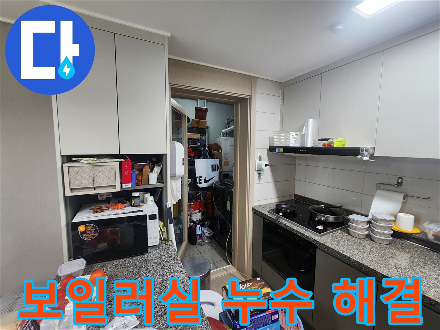 인천 계양구 작전동 누수, 보일러실 누수 정확히 찾아 해결
