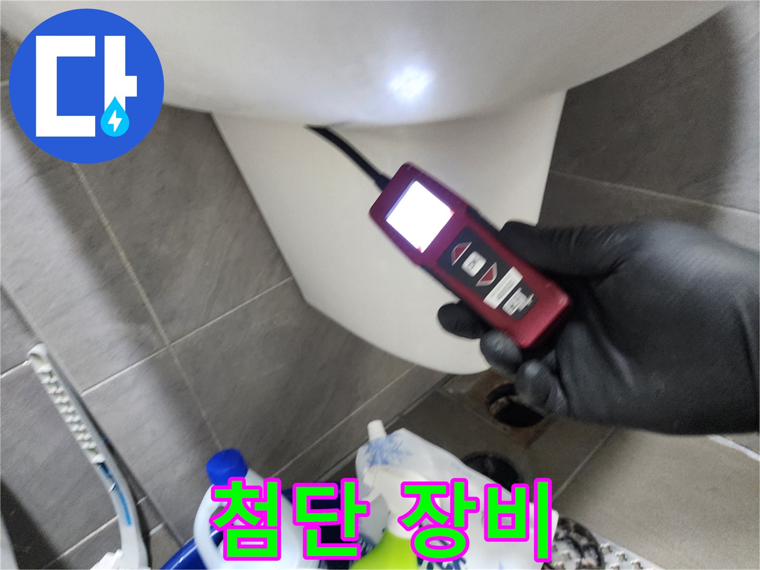 인천 계양구 작전동 누수 - 첨단 장비로 변기 누수 확실하게 탐지