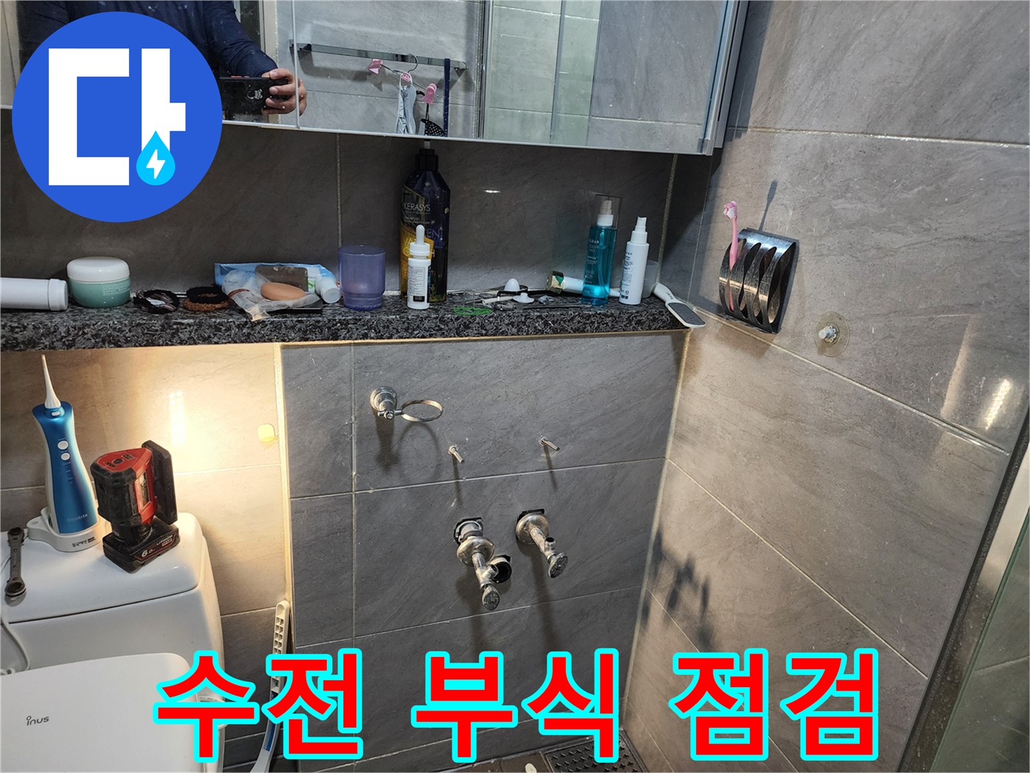인천 계양구 작전동 서해그랑블 - 샤워 수전 부식 상태 꼼꼼 점검