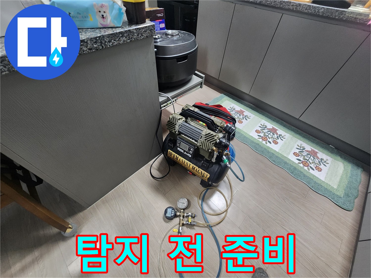 인천 계양구 작전동 서해그랑블 아파트 누수 - 탐지 시작 전 꼼꼼한 준비 작업
