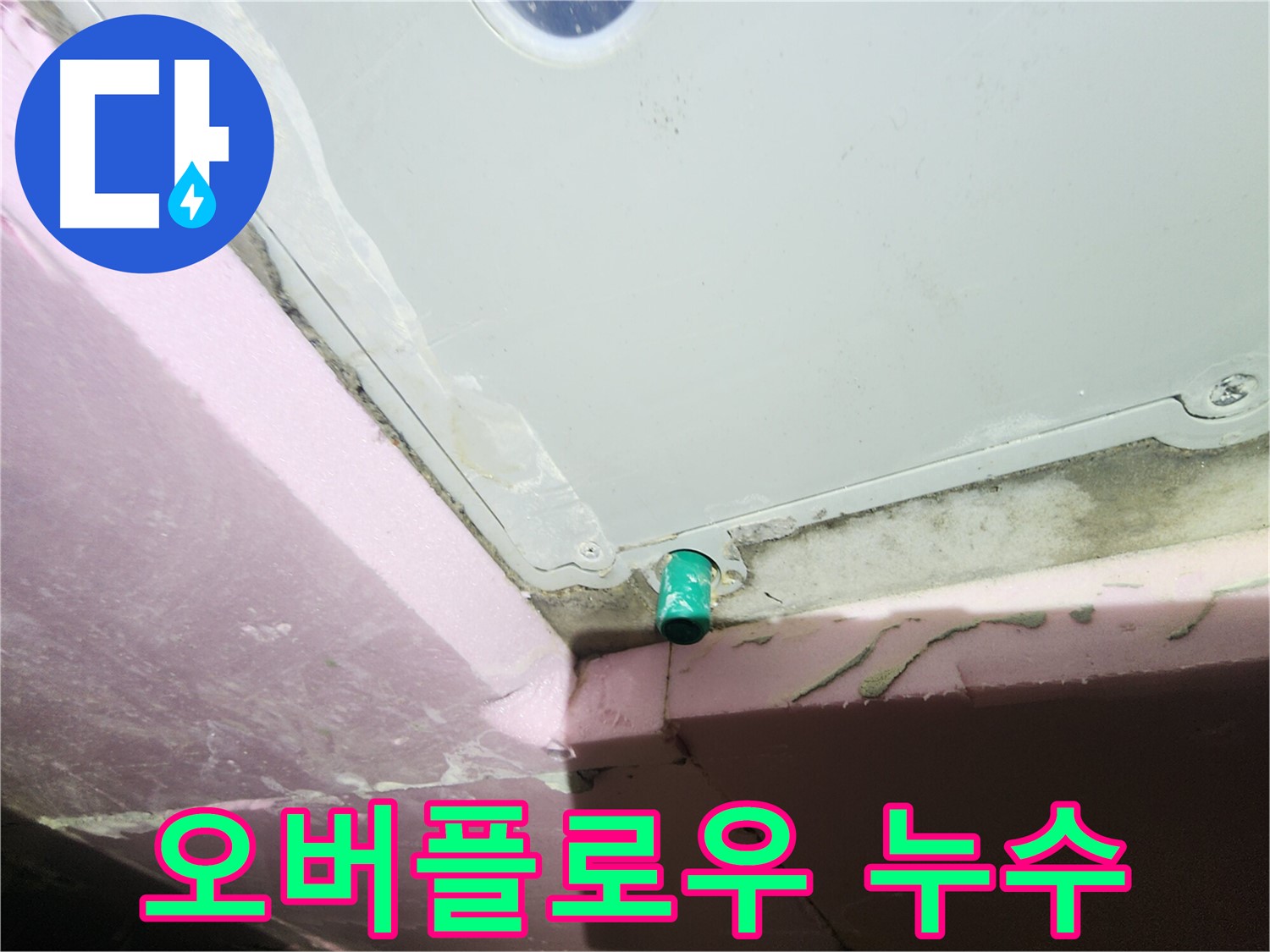 인천 계양구 작전동 서해그랑블 아파트 욕조 하부 오버플로우 연결부 누수