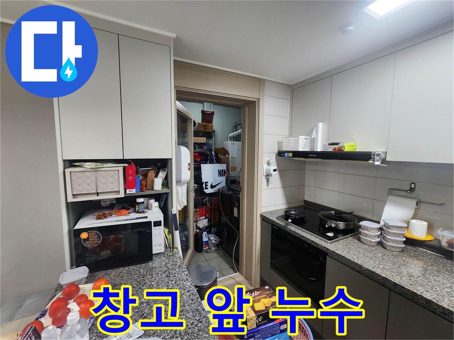 인천 계양구 작전동 서해그랑블 아파트 주방 옆 창고 앞 누수 초기 발견