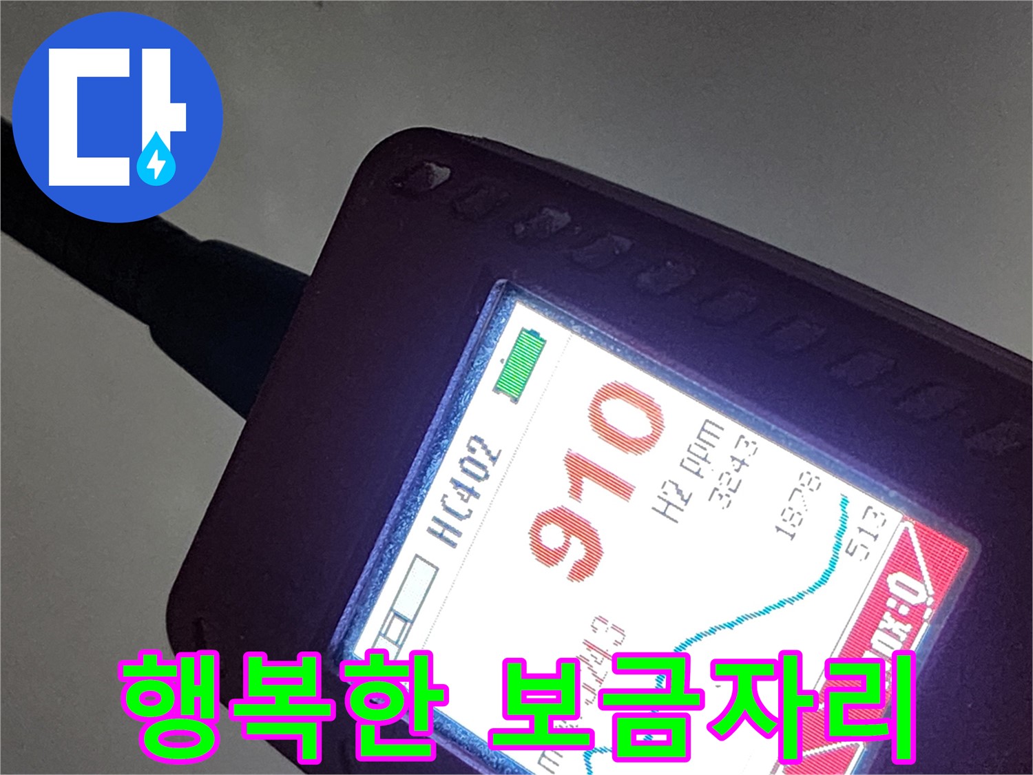 인천 계양구 작전동 아파트 누수 - 910ppm 누수 - 완벽 해결! 행복한 보금자리를 되찾으세요!