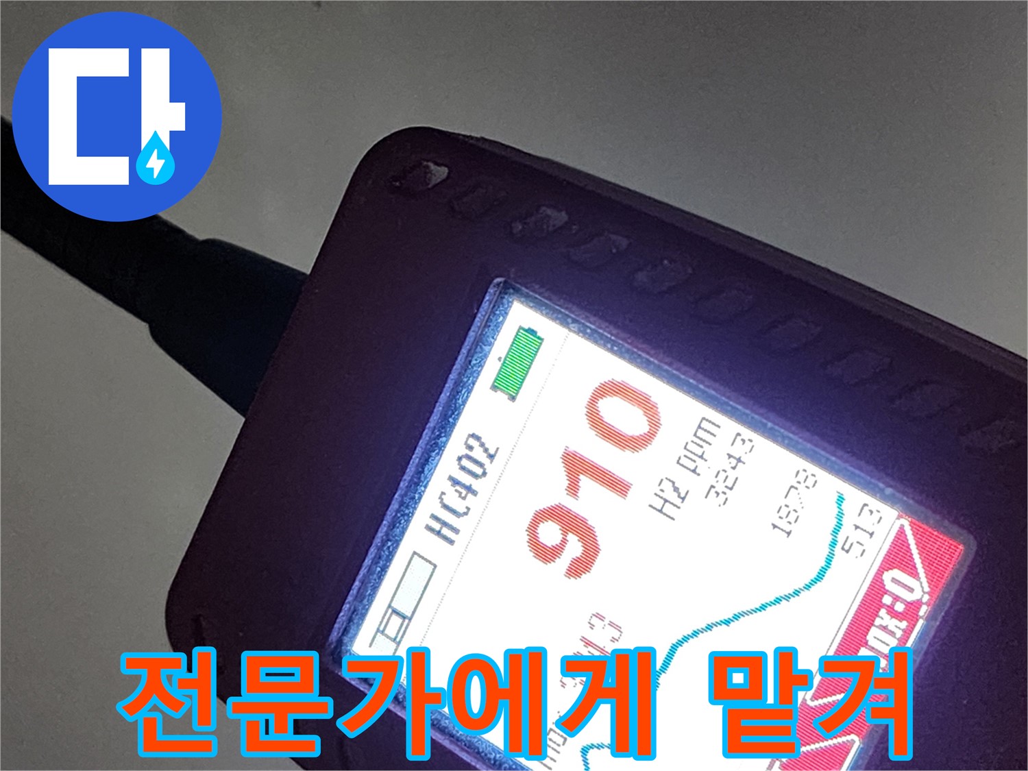 인천 계양구 작전동 아파트 누수 - 910ppm 누수 - 이제 안심하고 전문가에게 맡기세요!