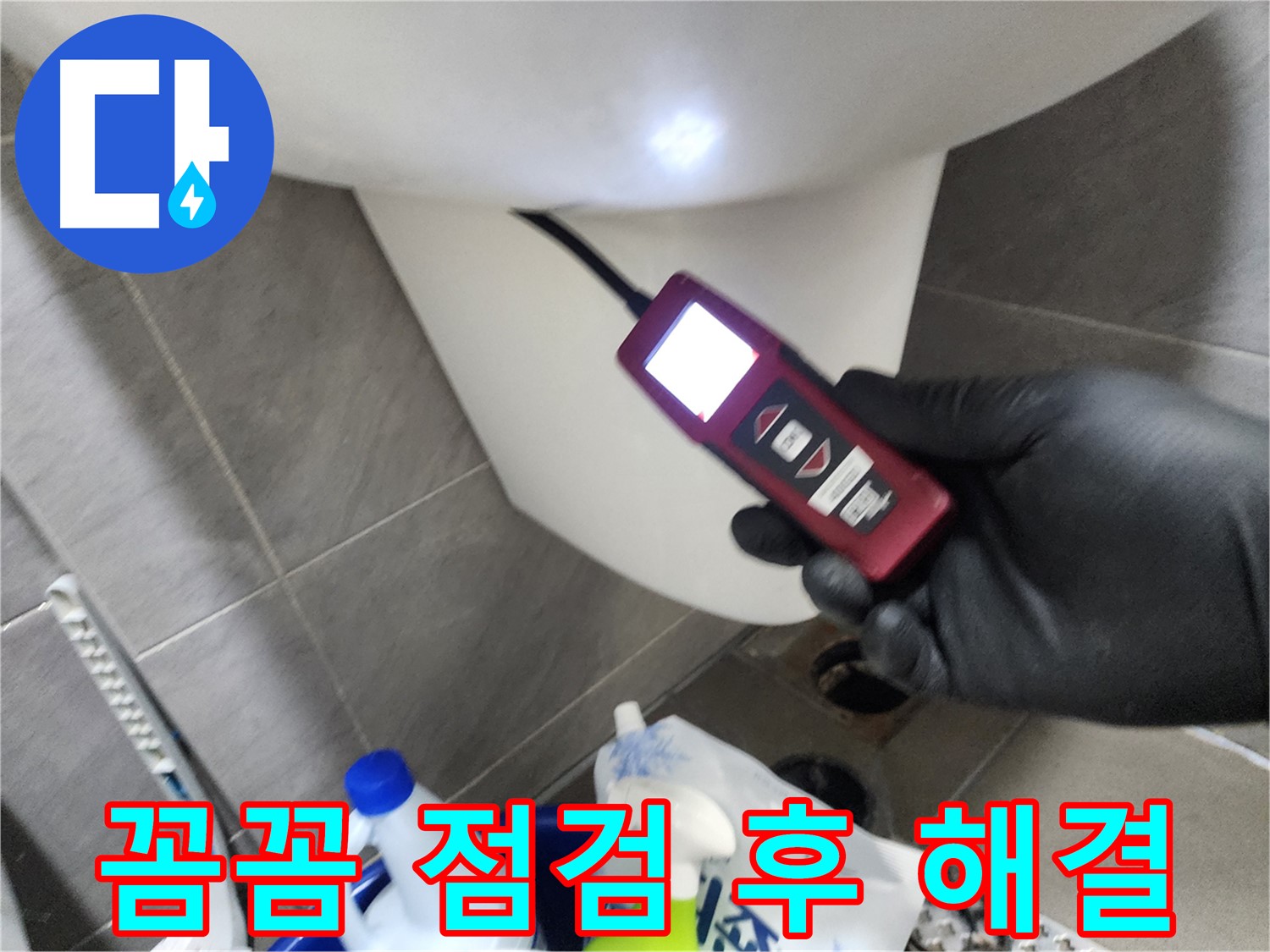 인천 계양구 작전동 아파트 누수 - 내시경으로 변기 주변 꼼꼼하게 점검 후 해결 완료
