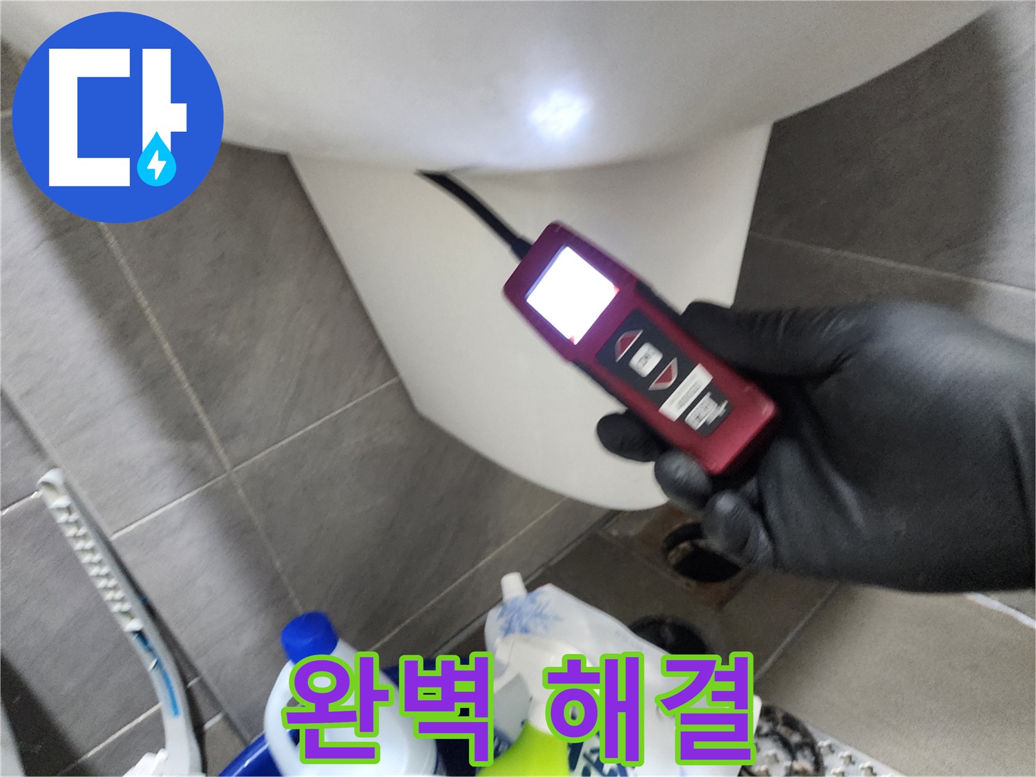 인천 계양구 작전동 아파트 누수 - 내시경으로 안 보이는 곳까지 완벽하게 해결
