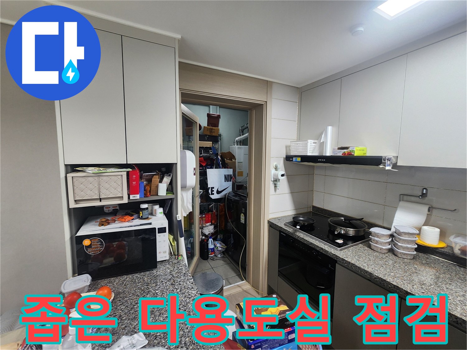 인천 계양구 작전동 좁은 다용도실 누수 꼼꼼 점검