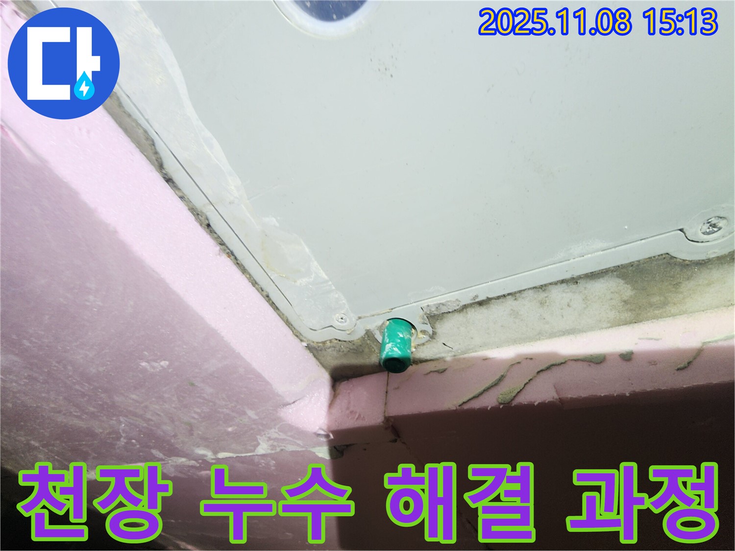 인천 누수 - 작전동 서해그랑블 아파트 욕실 천장 누수 해결 과정 상세 촬영