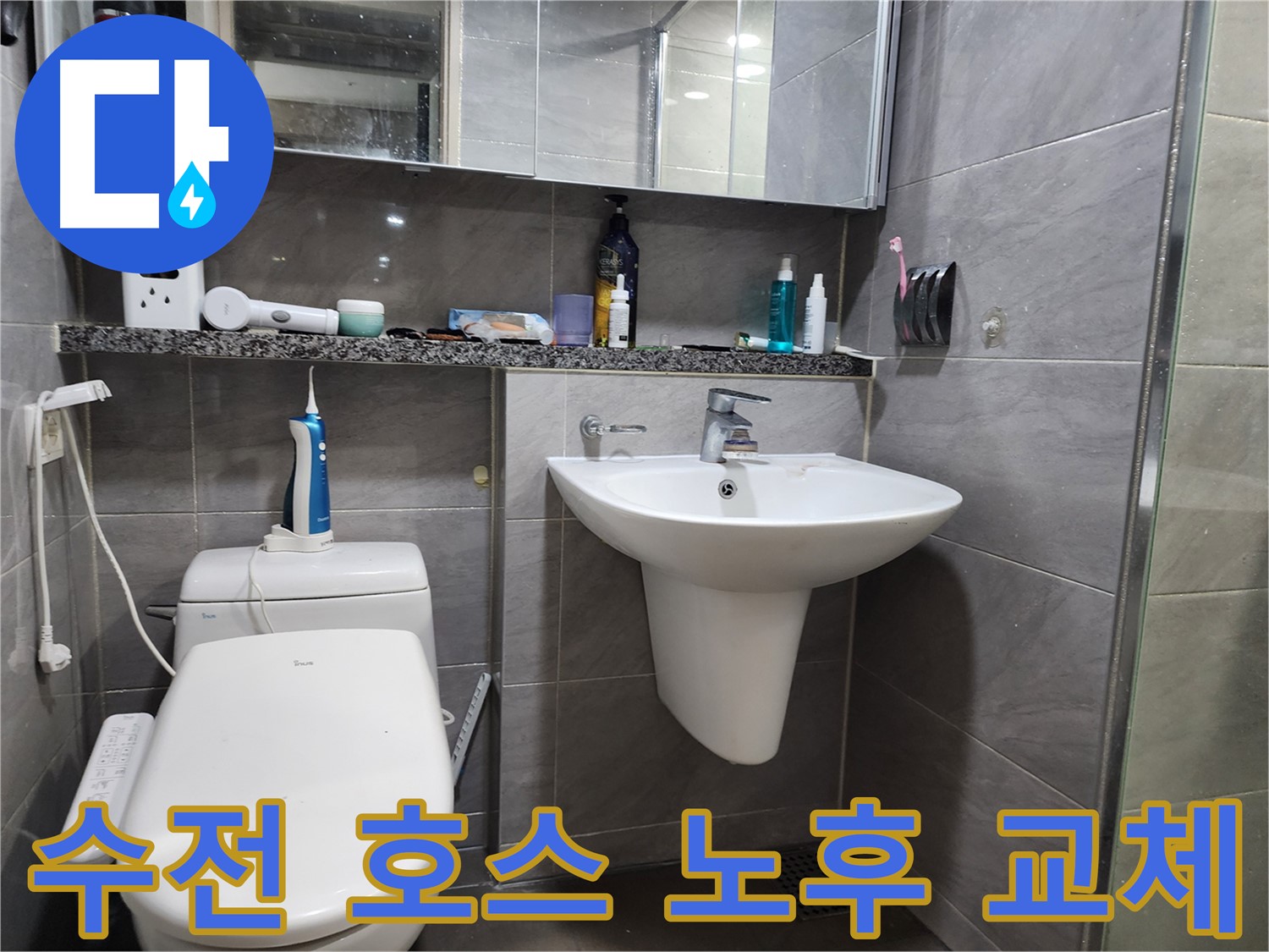 작전동 서해그랑블 - 세면대 수전 연결 호스 노후, 교체