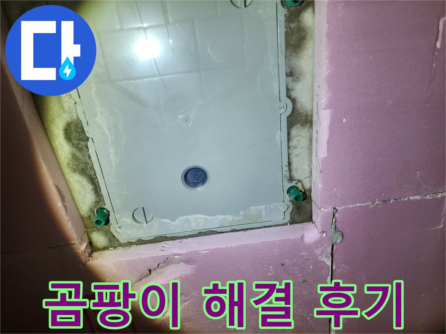 작전동 욕실 - 곰팡이 해결 고객 만족 후기