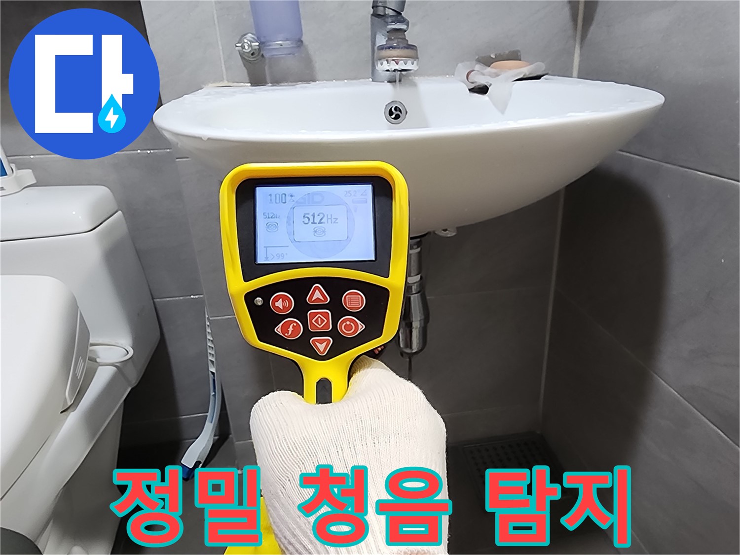 정밀 청음 탐지기로 누수 지점 확인 - 작은 소리도 놓치지 않습니다