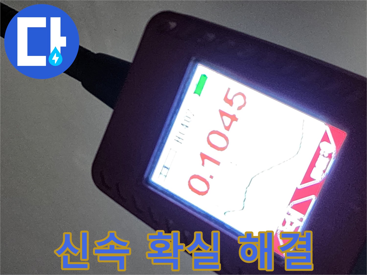 최신 기술 - 신속하고 확실하게 누수 해결 완료