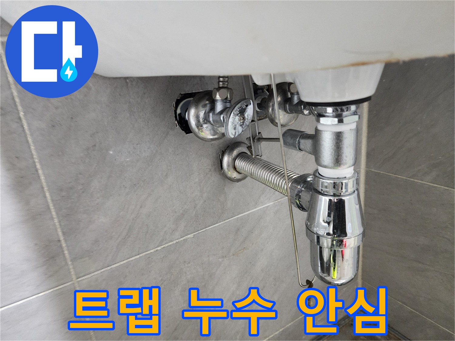 트랩 누수 해결 - 안심하고 사용하세요