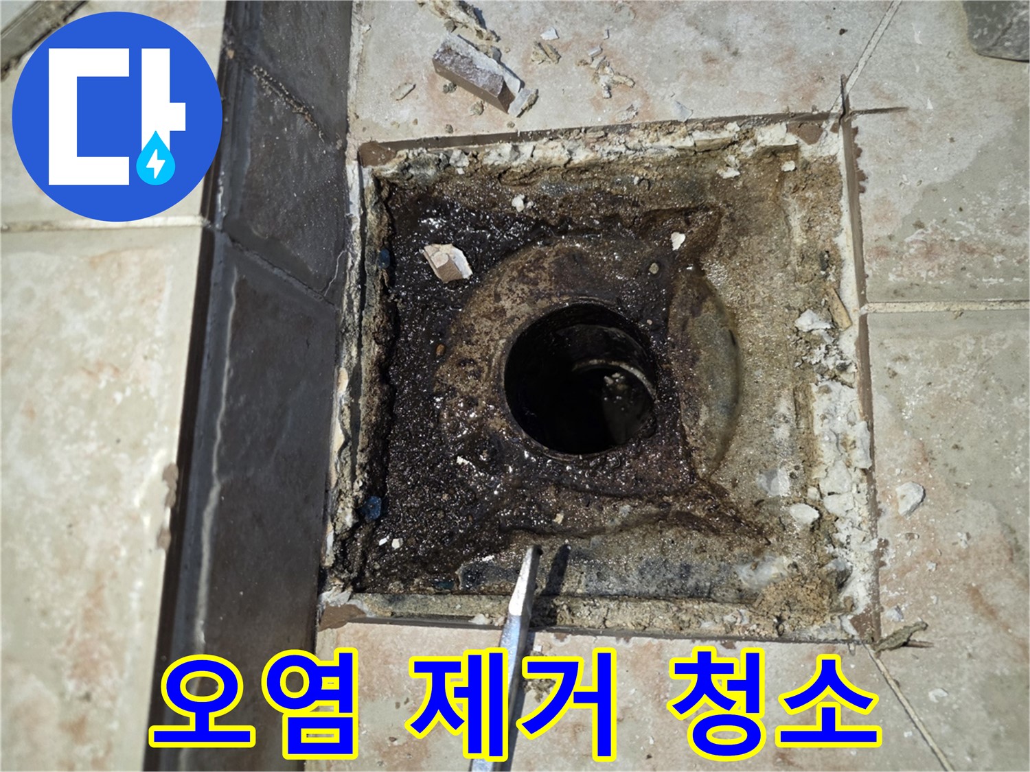 누수 공사 전 오염 제거 - 욕실 청소