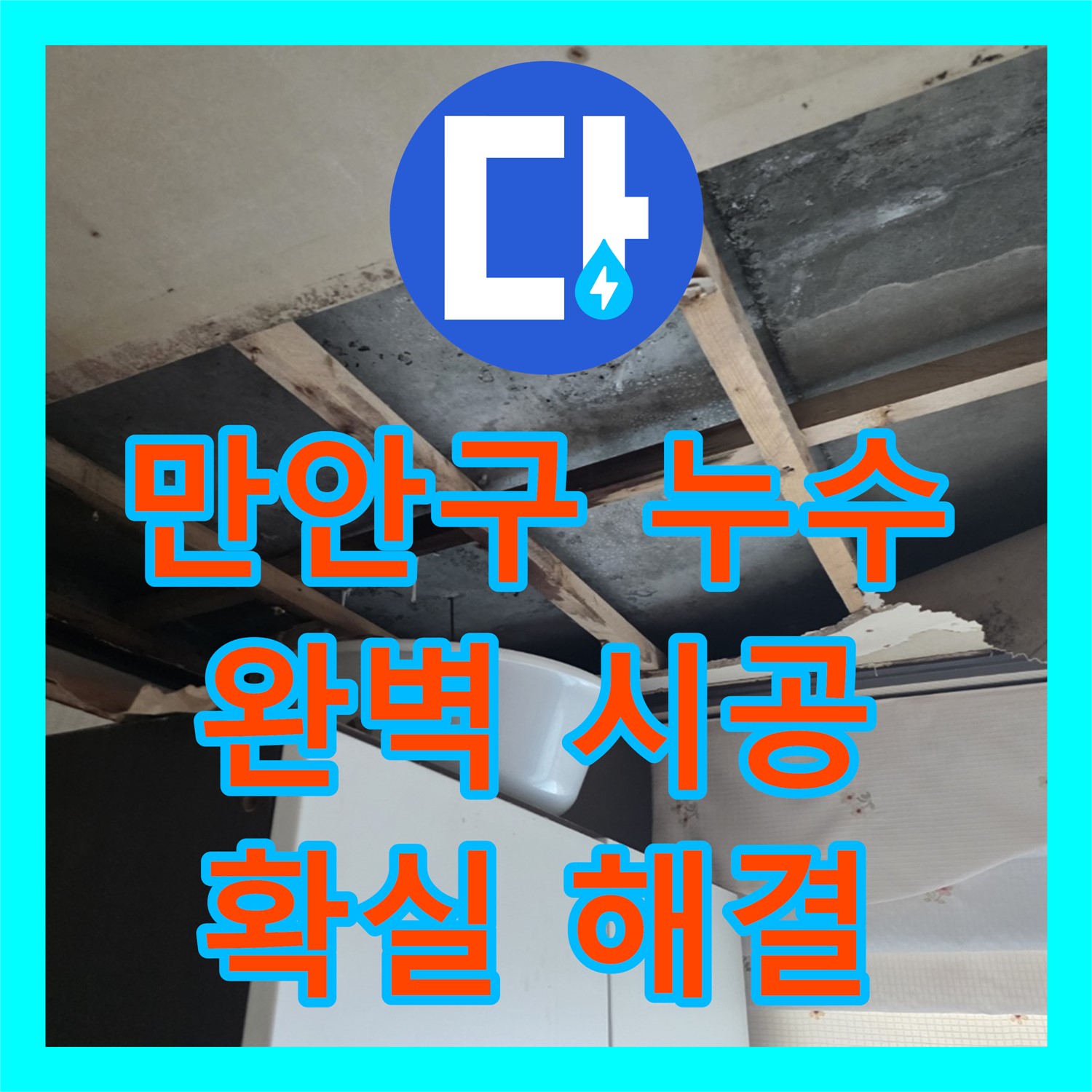 만안구, 누수설비 문제? 완벽 시공으로 확실하게 해결!