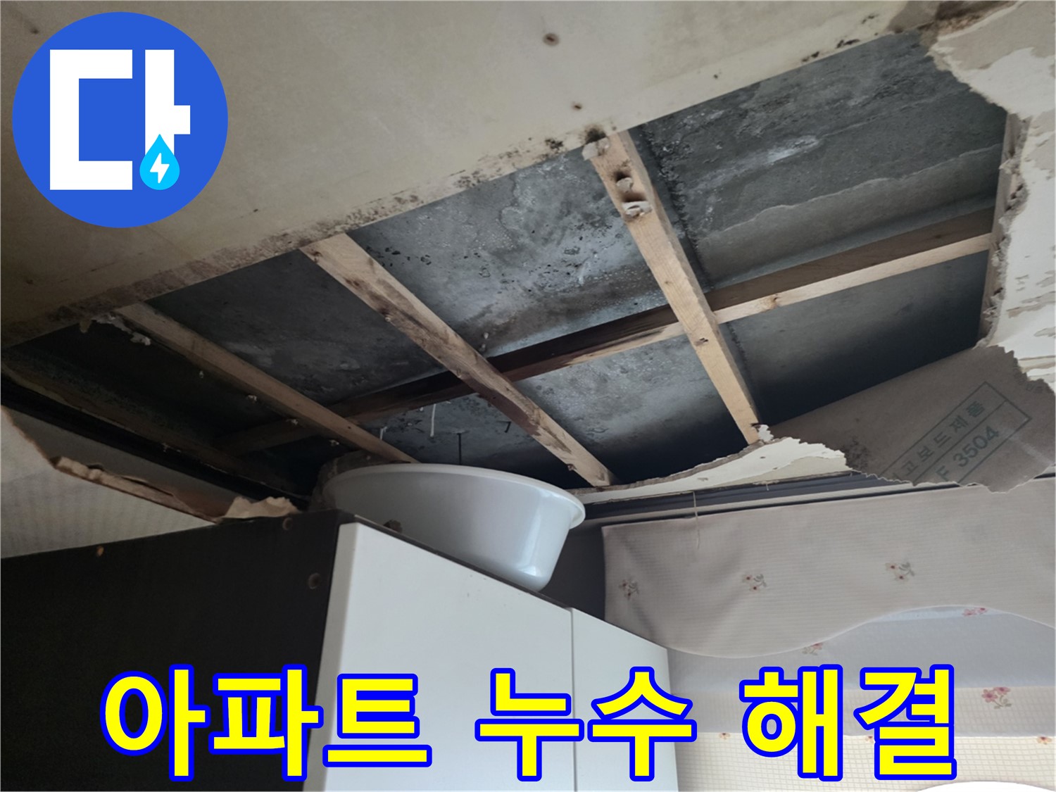 만안구 아파트 천장 누수 해결 - 신속한 배관 교체 작업
