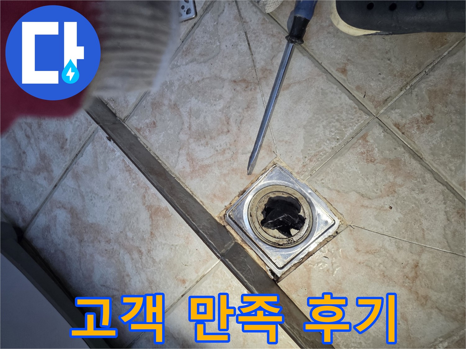 만안구 초원맨션 욕실 배수구 막힘 - 고객 만족도 100% 완벽 해결