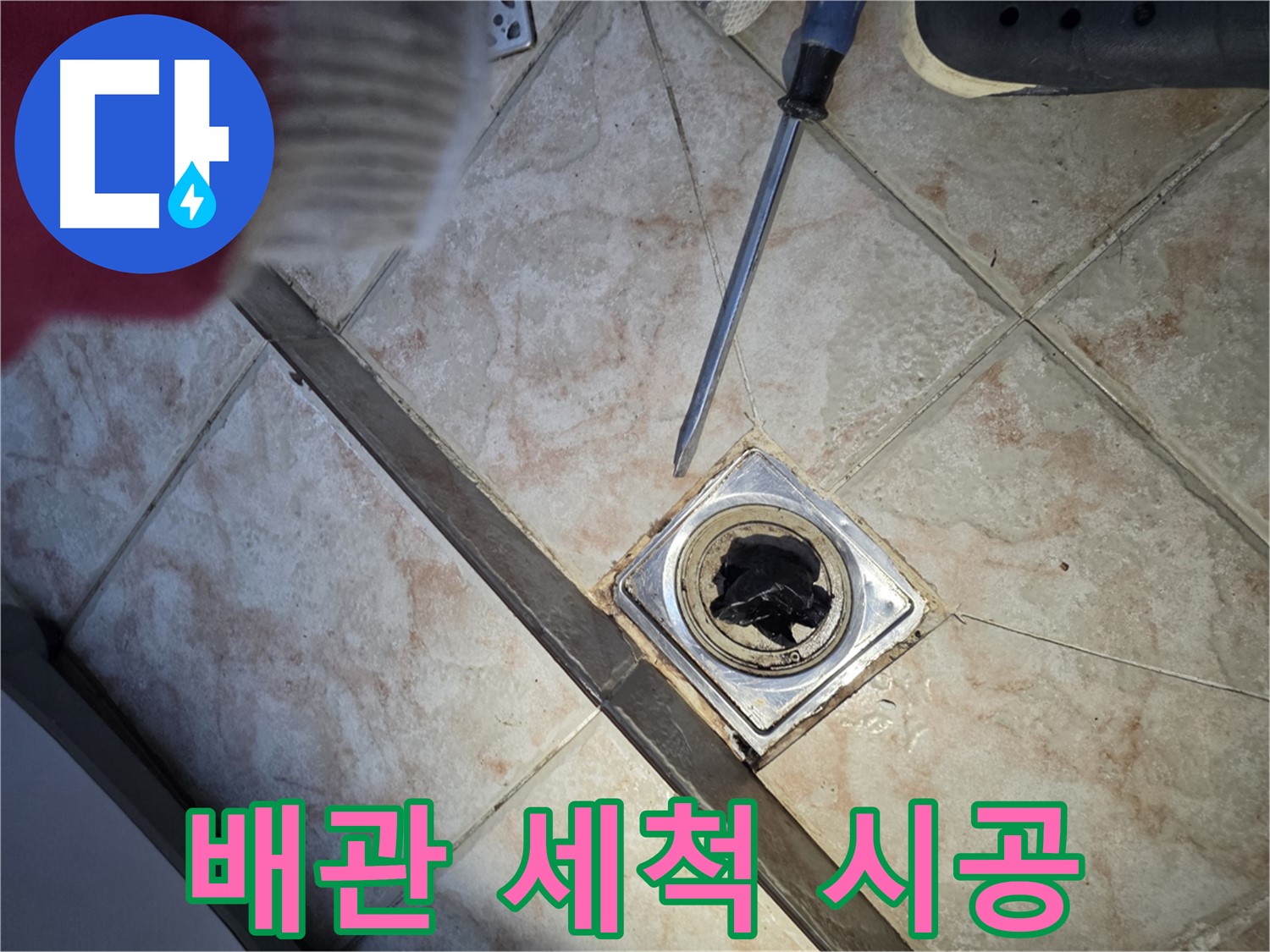 만안구 초원맨션 욕실 배수구 막힘 해결 - 배관 세척으로 완벽 마무리