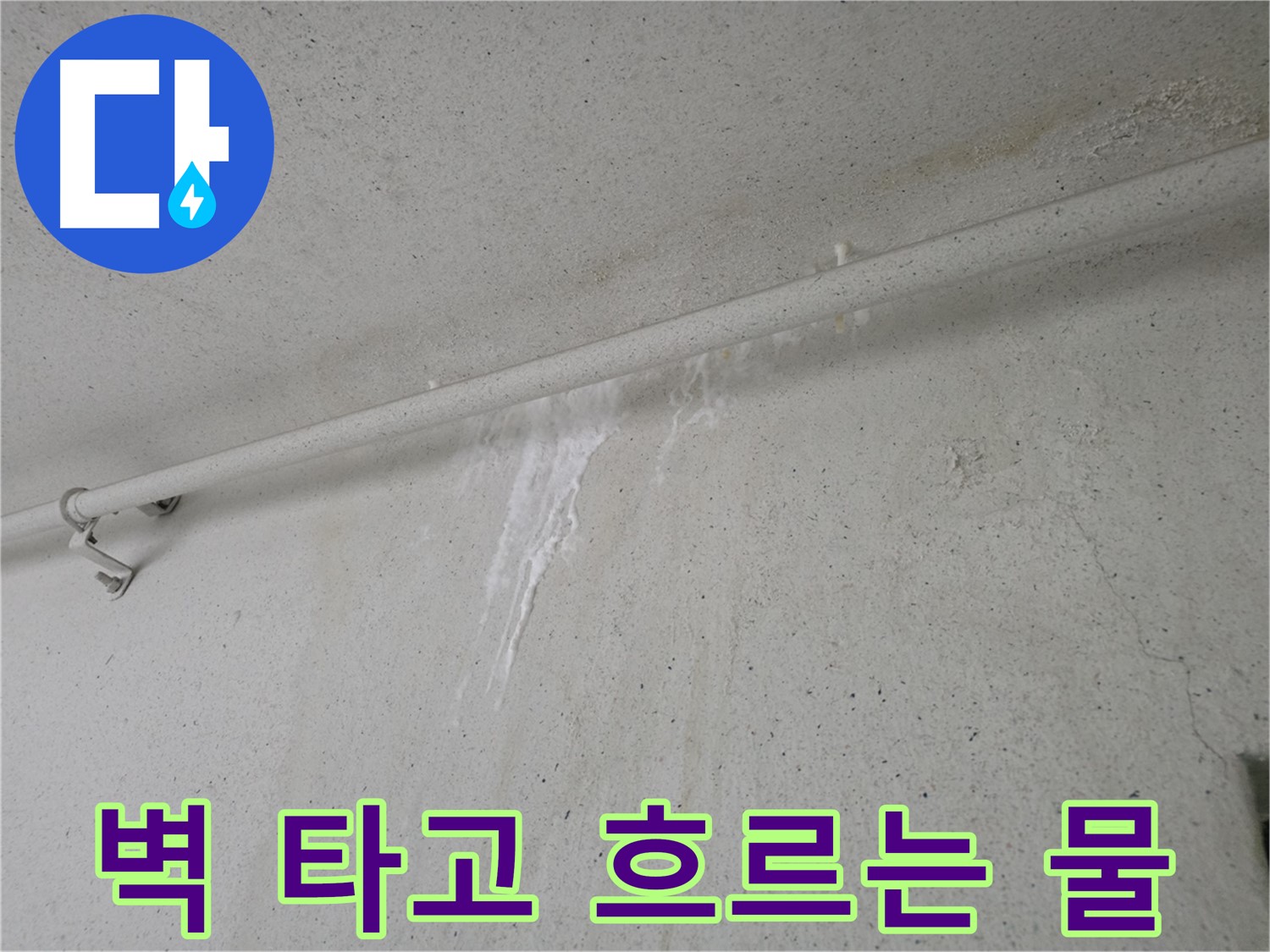 벽을 타고 흐르는 물 - 안양 누수 해결 시급