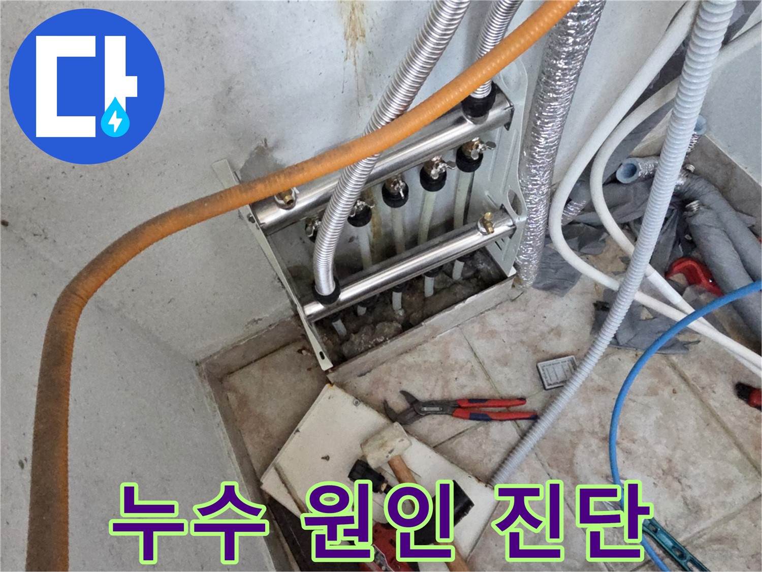 안양 초원맨션 누수 원인 탐지 - 최첨단 장비 사용 및 완벽 보수