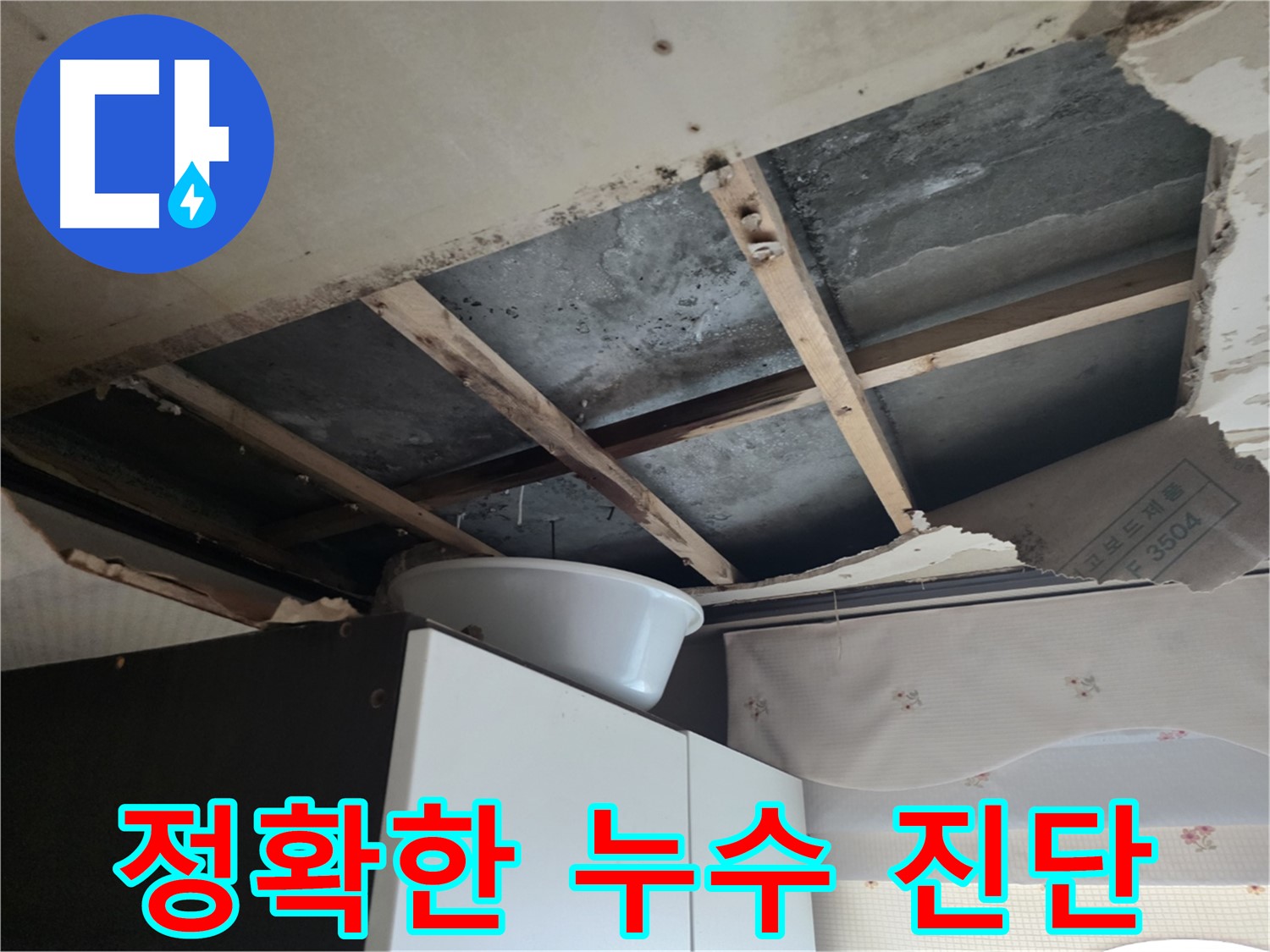 안양 초원맨션 천장 누수 탐지 - 최첨단 장비 사용