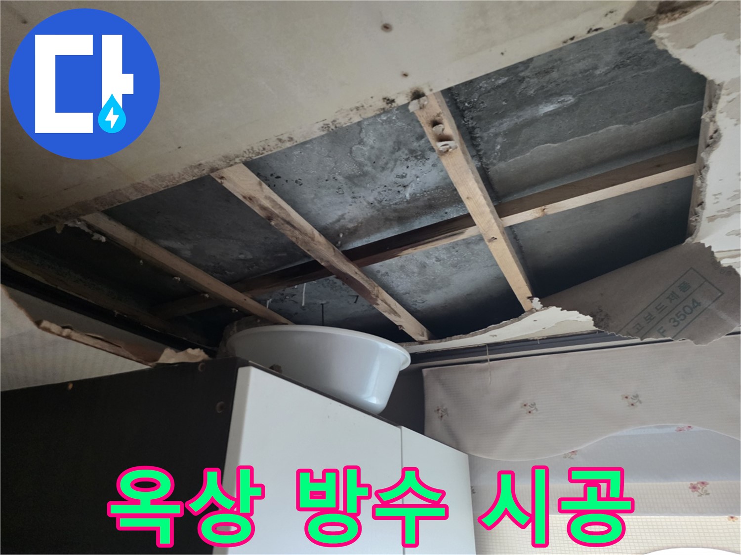 옥상 방수 시공으로 누수 해결 - 초원맨션 누수 현장