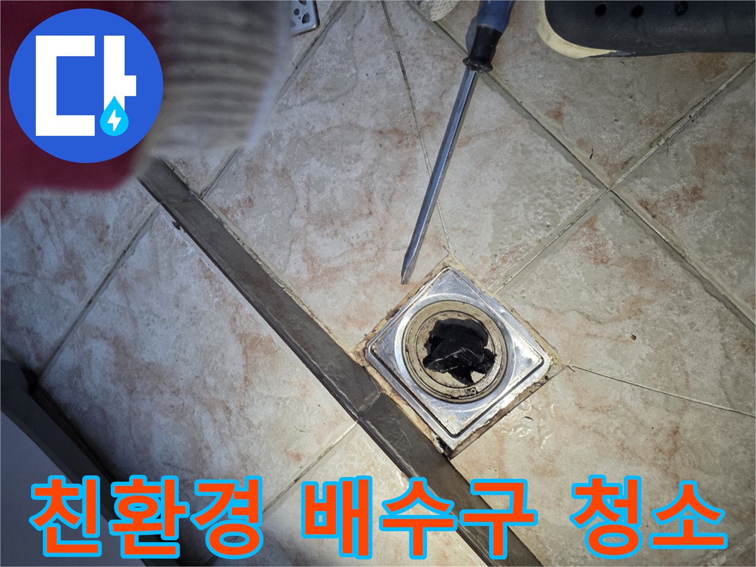 초원맨션 욕실 배수구 막힘 - 친환경 약품을 사용한 안전한 시공