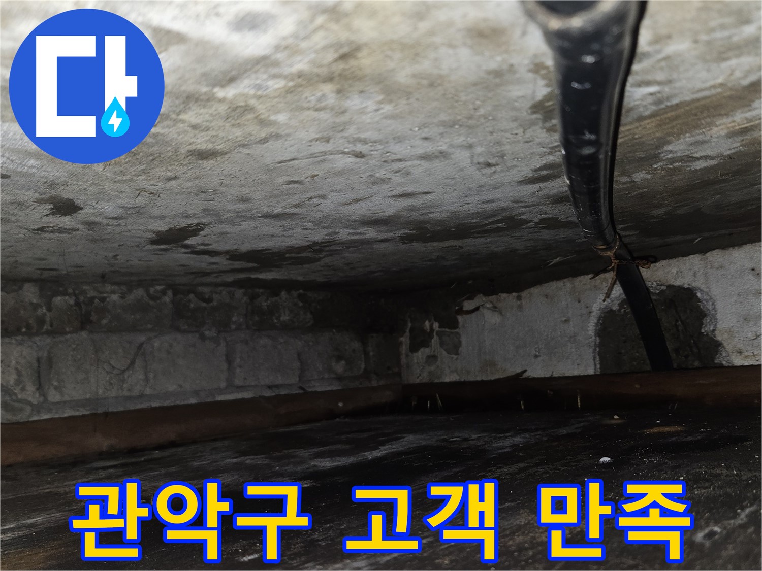 관악구 누수 - 고객 만족을 최우선으로 생각하는 누수 해결 전문가.