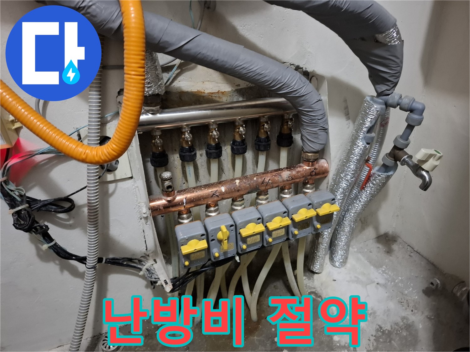 신림동 누수 - 낡은 분배기 교체, 난방비 절약 효과