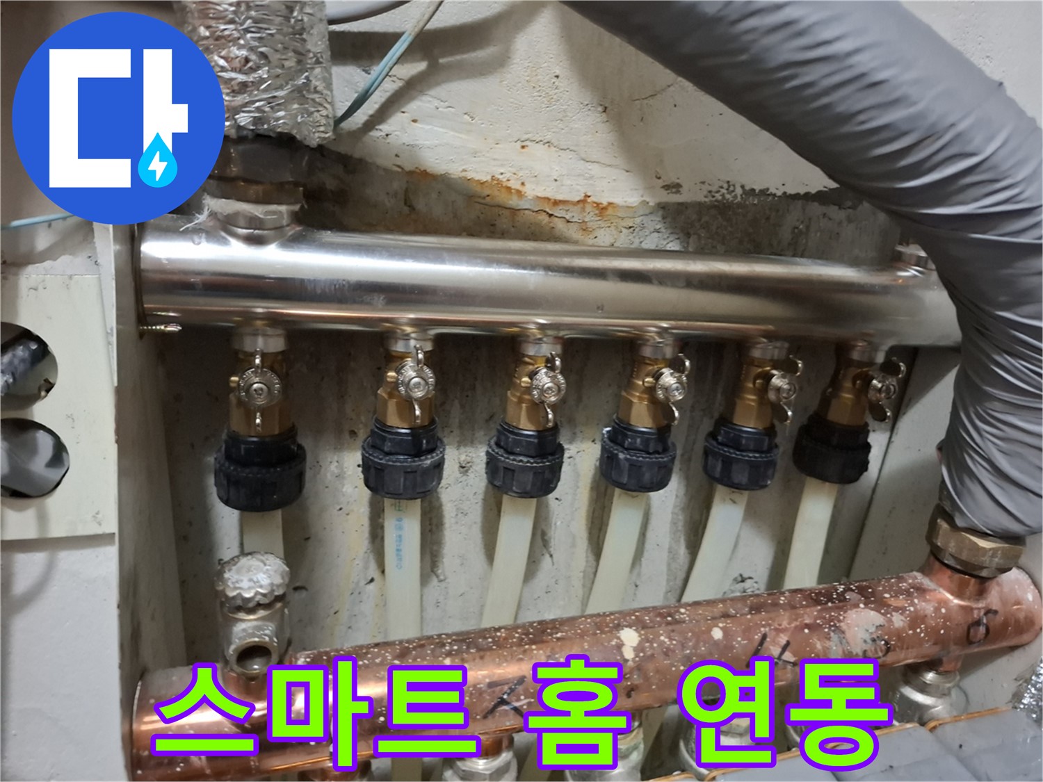 관악 누수 - 스테인리스 분배기 교체와 스마트 홈 연동