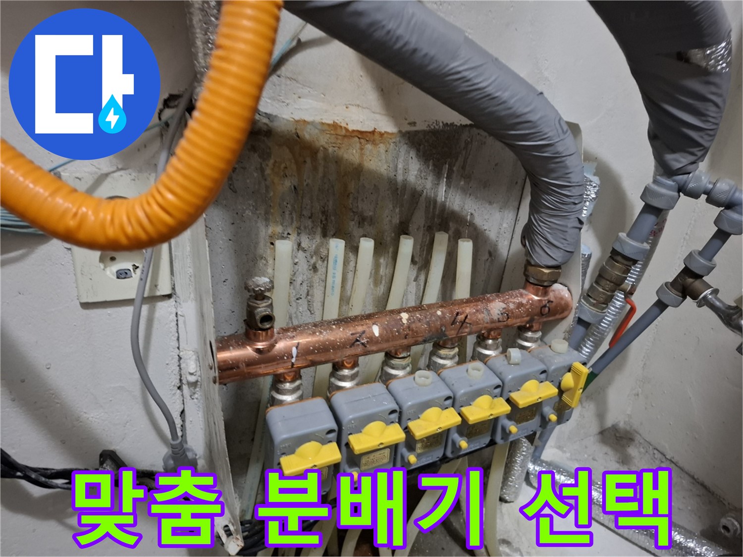 관악 누수 정보 - 우리 집 맞춤 분배기 선택, 전문가 상담 필수!