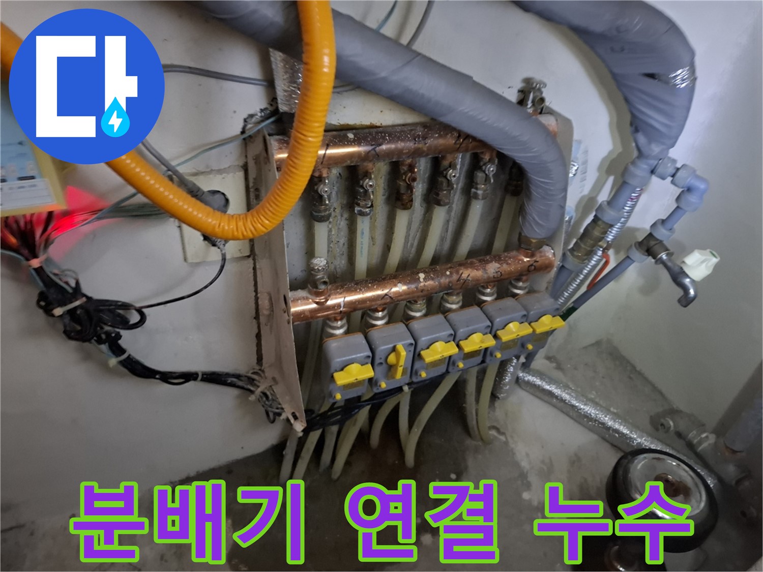 분배기 연결 부위 누수 - 연결 부위에서 물방울