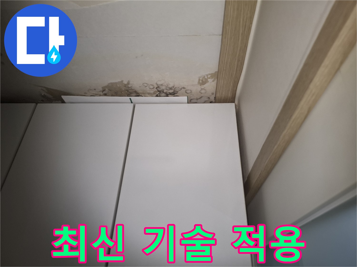 붙박이장 주변 누수에 최신 기술을 적용하여 해결하는 사진입니다.