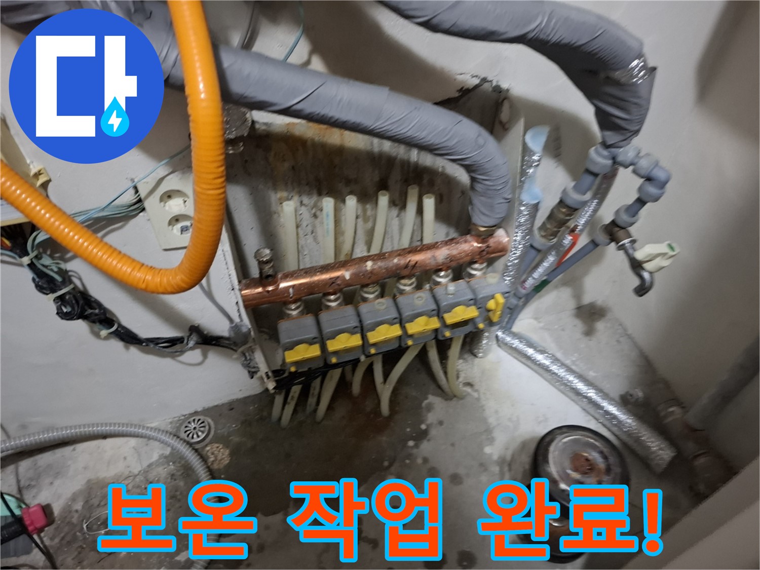 관악구 신림 누수 현장 - 분배기 교체 후 보온 작업까지 완벽하게 마무리된 모습입니다.