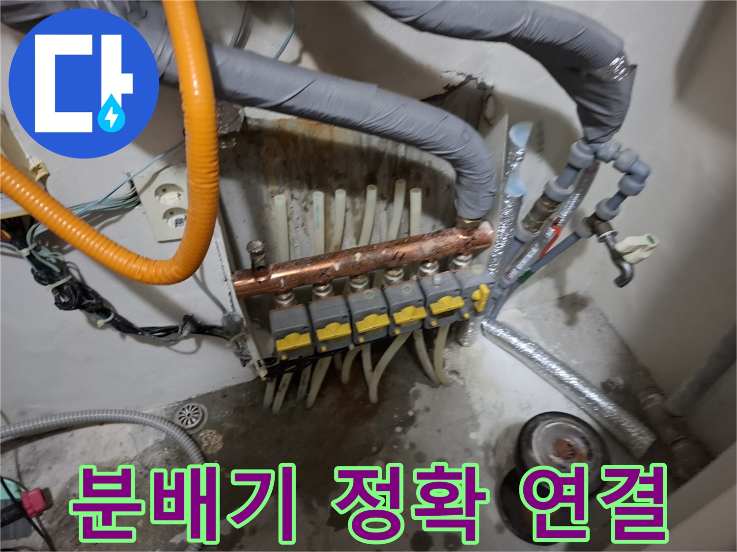 관악구 신림 누수 현장 - 새 분배기를 정확하게 연결하여 누수 발생 가능성을 최소화합니다 - 꼼꼼한 시공.
