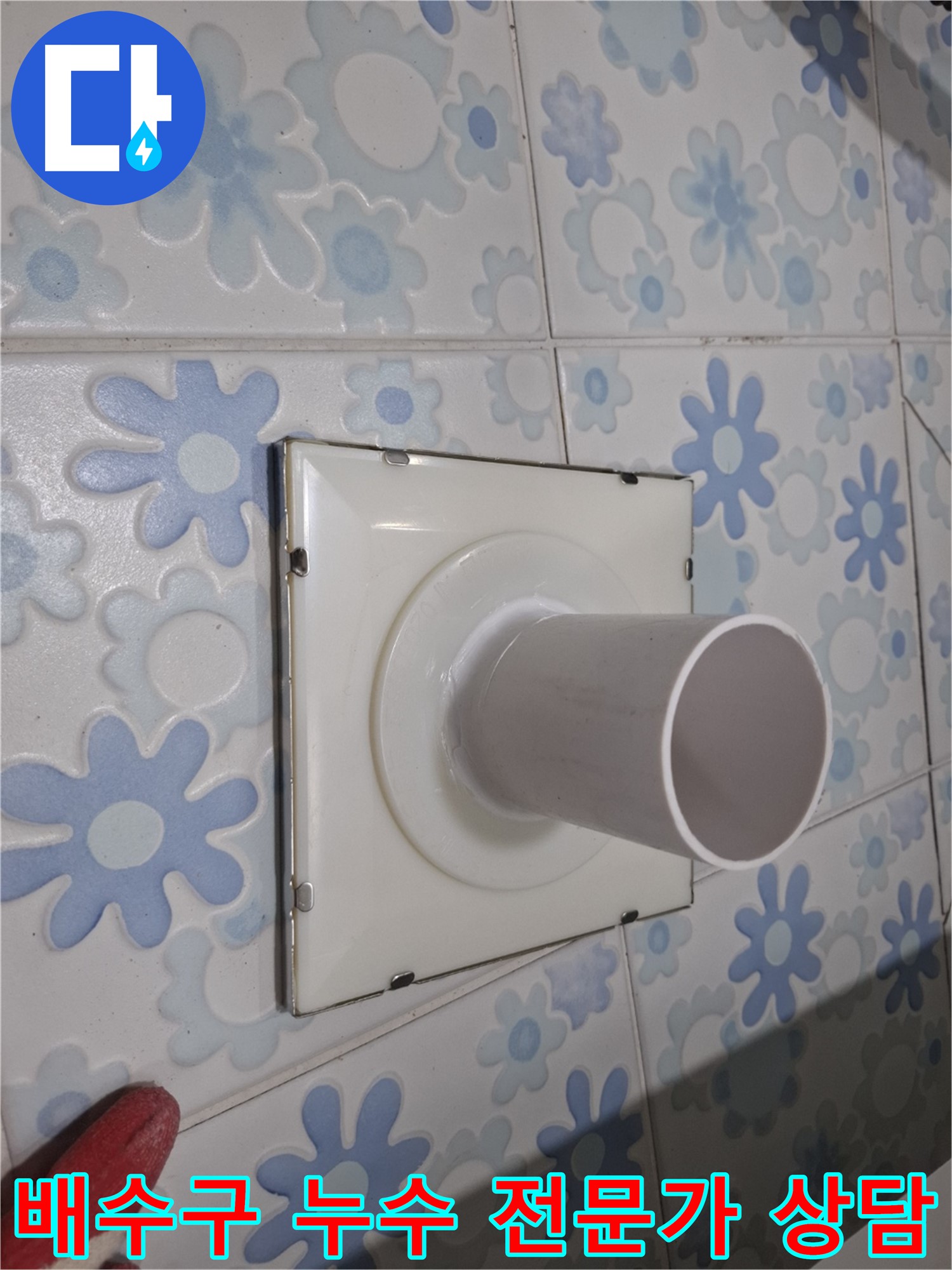 관악구 신림 욕실 배수구 누수 - 전문가 상담으로 해결! 지금 바로 상담 받고 누수 고민 해결하세요.