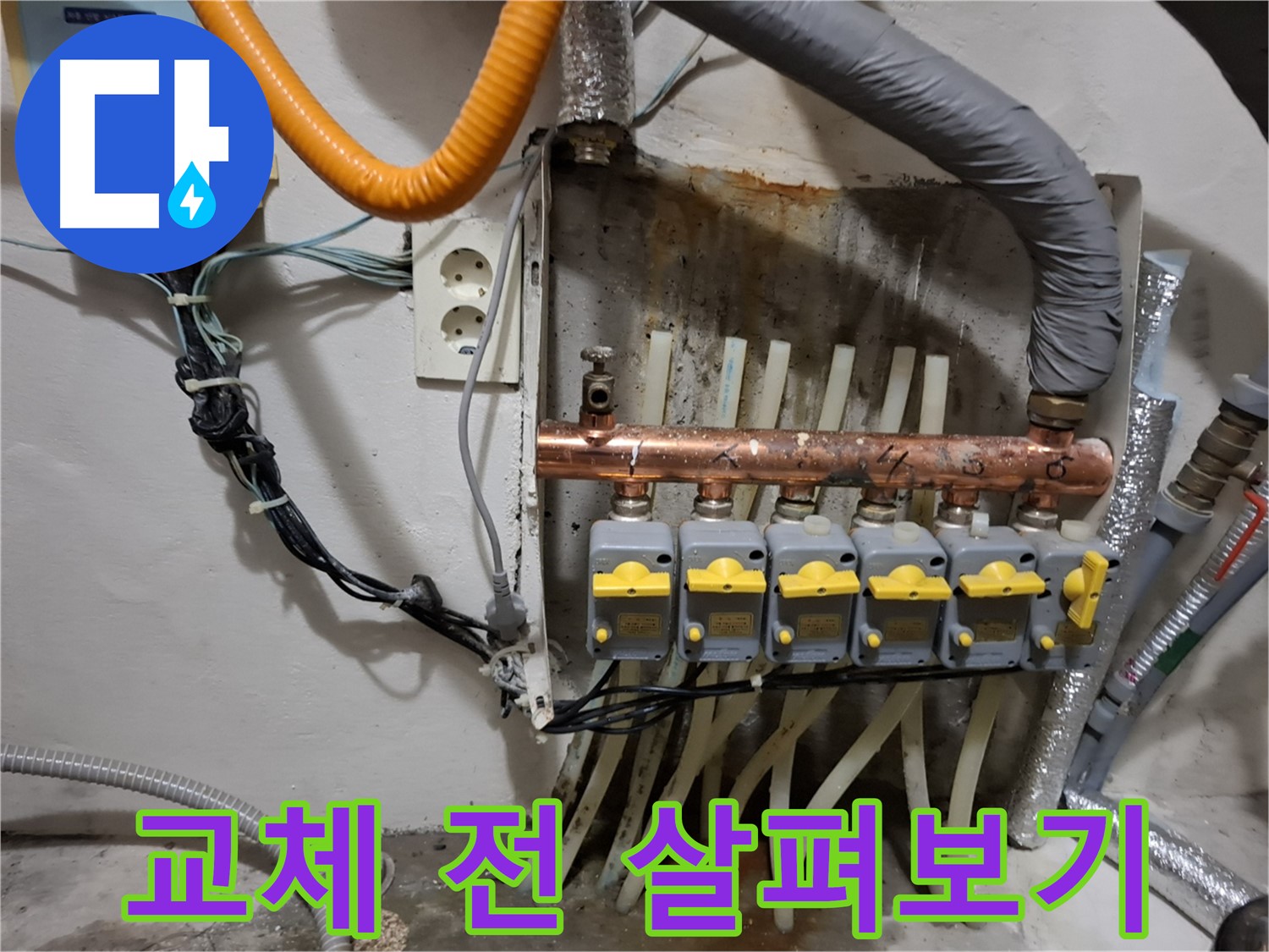 관악구 신림동 - 낡은 분배기 누수 - 교체 전 꼼꼼히 - 살펴보고 있습니다.