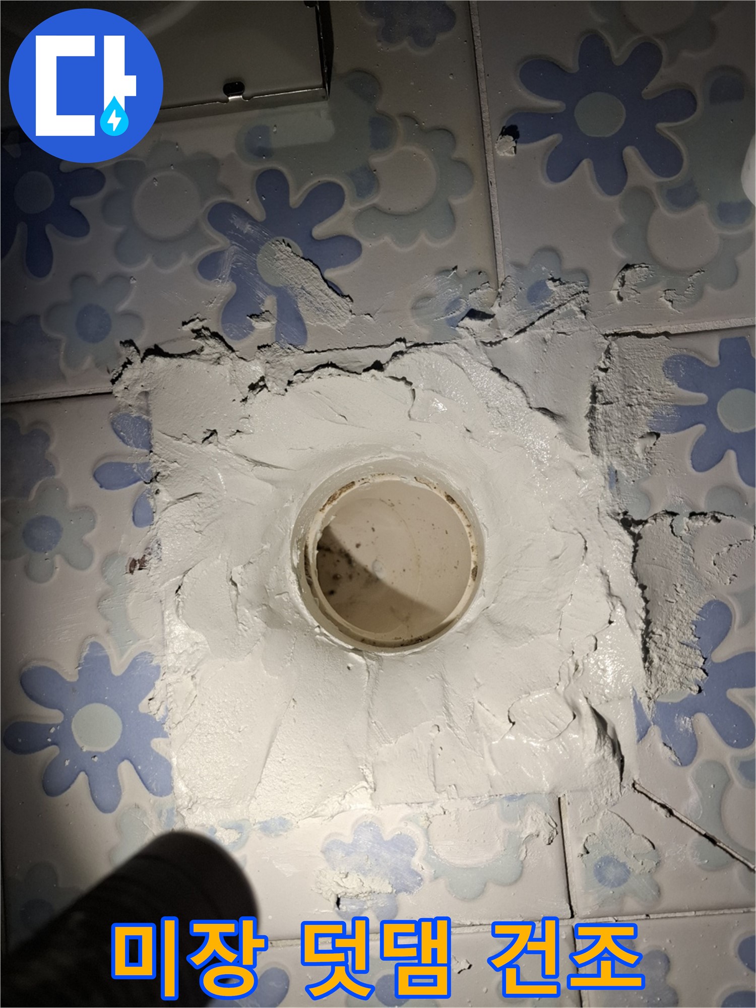 관악구 신림동 누수 - 욕실 배수구 주변 미장 덧댐 후 천천히 건조