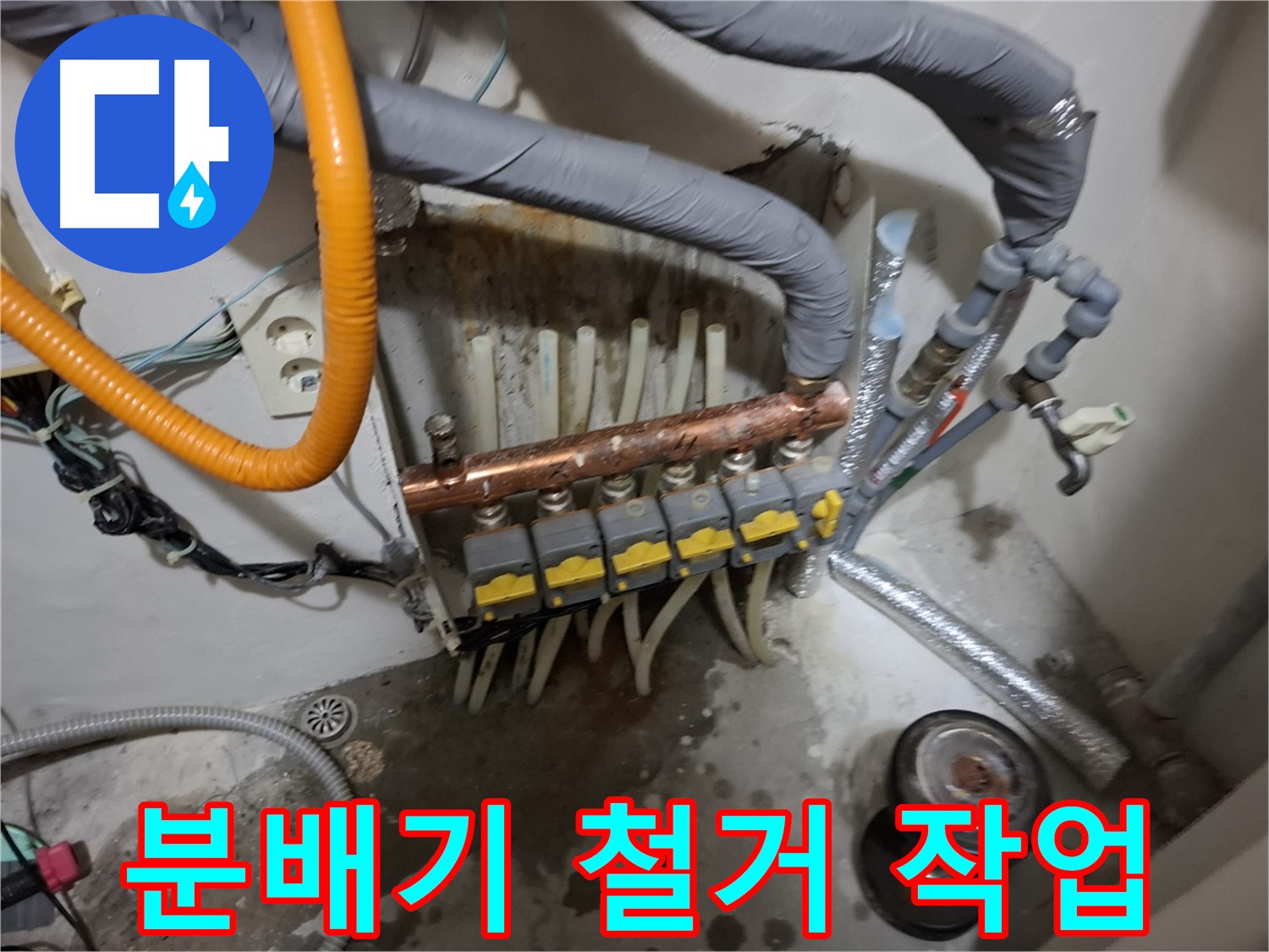 관악구 신림동 누수 현장 - 안전을 최우선으로 생각하며 분배기 철거 작업을 시작합니다 - 꼼꼼한 준비.