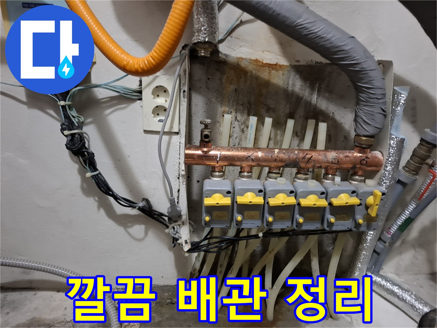 관악구 신림동 - 누수 현장에서 - 분배기 교체 후 - 깔끔하게 배관을 정리했습니다.