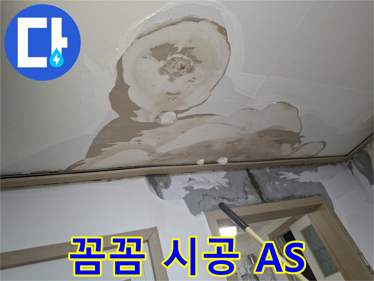 꼼꼼한 시공과 확실한 A/S를 보장합니다.