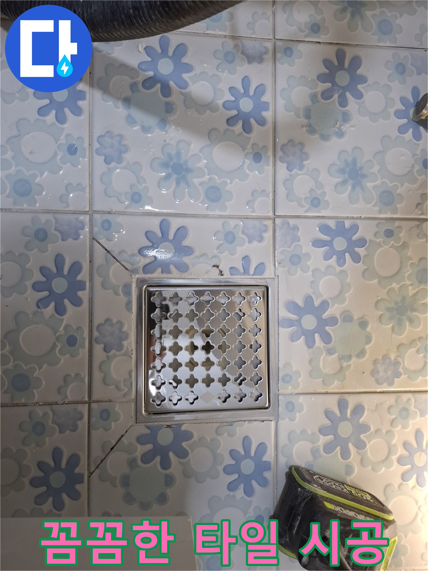 꼼꼼한 타일 시공으로 누수 해결 - 완벽하게 시공하여 안심!
